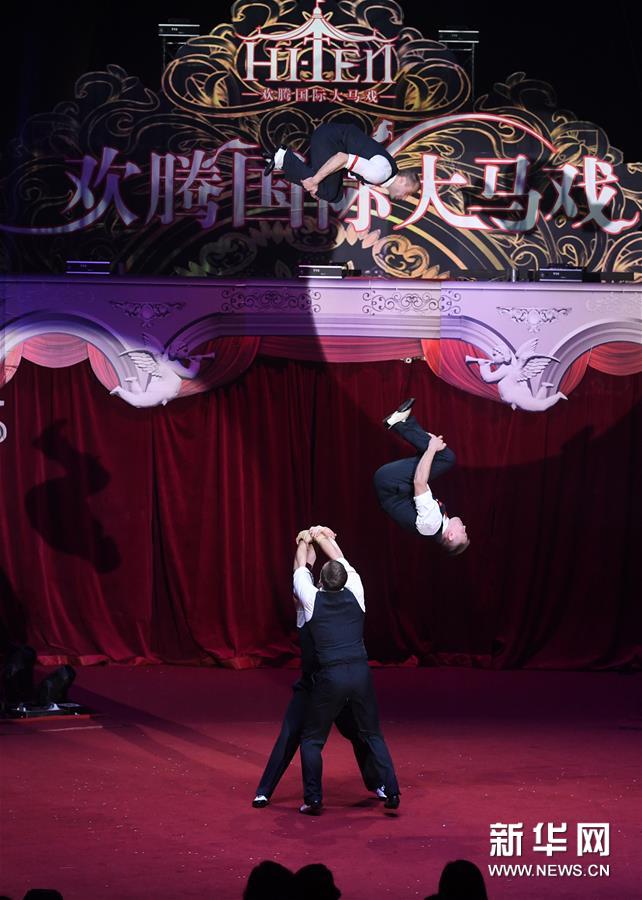 欧洲“欢腾国际大马戏”京城首演