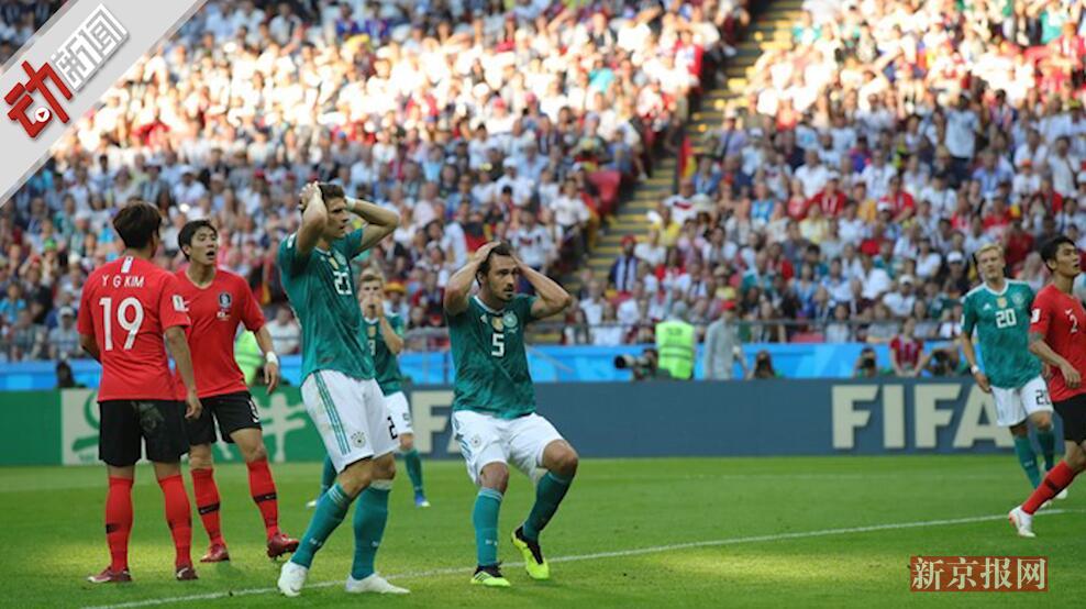 德国出局!卫冕冠军小组赛魔咒再现!盘点5支冠