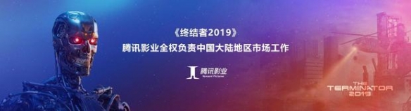 《终结者:黑暗命运》获腾讯影业投资和负责大陆地区市场工作