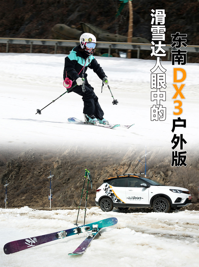 滑雪达人眼中的东南DX3户外版