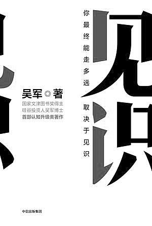 【一周书情】见识决定成就 矛盾铸就成长|吴军