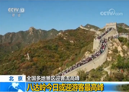 北京八达岭上海外滩广州黄果树瀑布等迎客流高峰