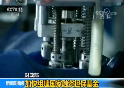 财政部:加快组建国家融资担保基金 助力解决小