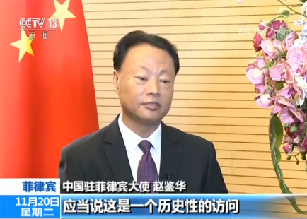 中国驻菲律宾大使:习主席此访将促中菲关系再上台阶