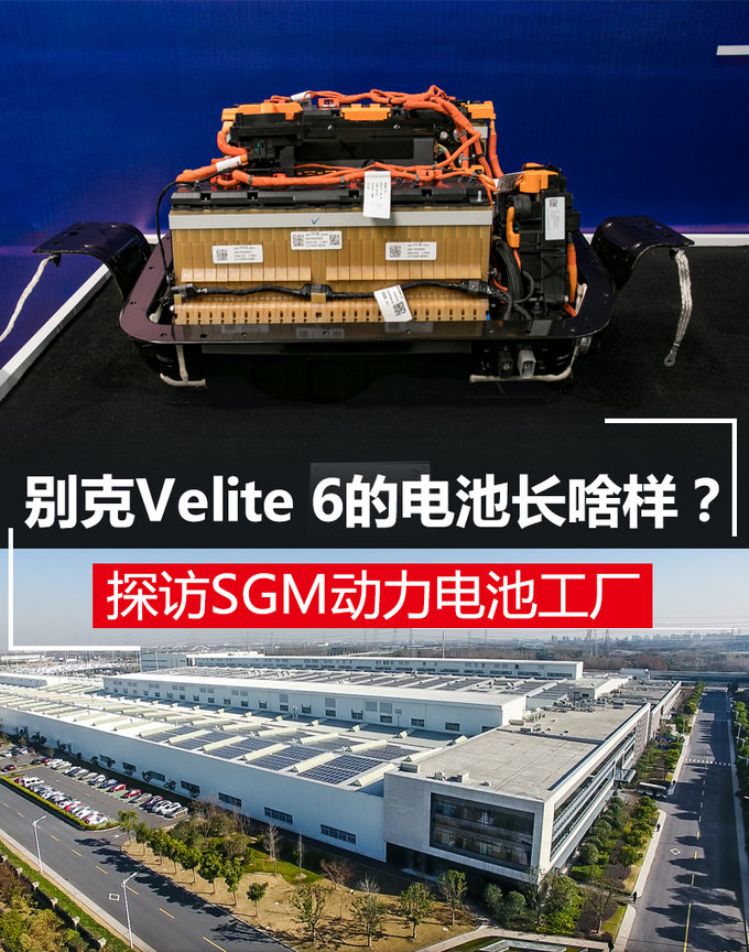 Velite 6的电池长啥样？探访SGM动力电池工厂
