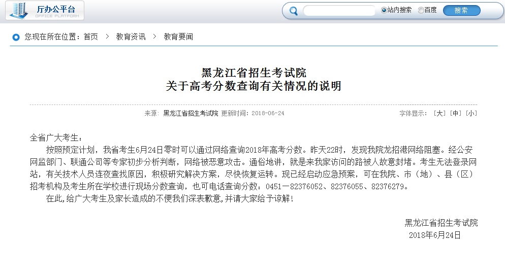 黑龙江高考查分网站被恶意攻击 开通查分电话