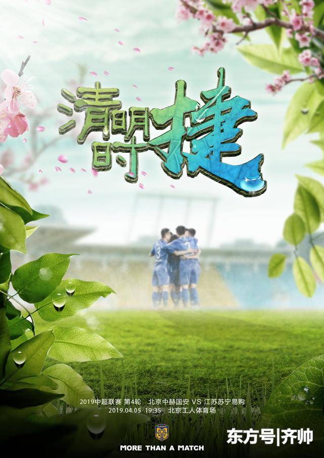 清明时捷--江苏苏宁发布中超第4轮对阵北京国