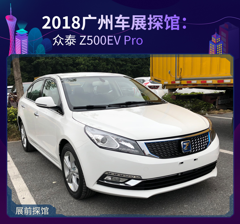 2018广州车展探馆：众泰 Z500EV Pro