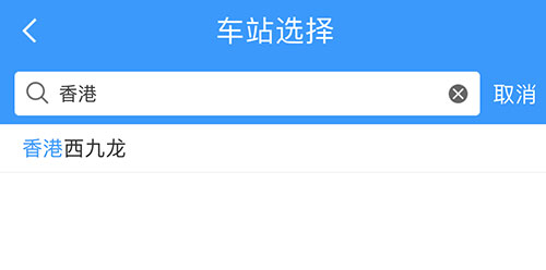  在“铁路12306”APP输入“香港”字样后自动显示出“香港西九龙”站名