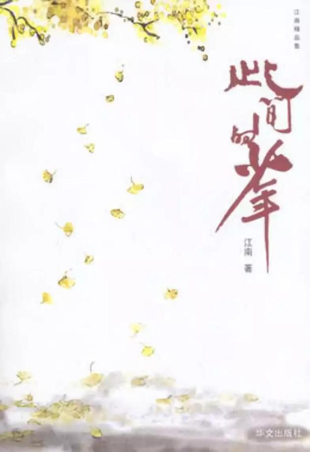 此间的少年,此间的少年 江南