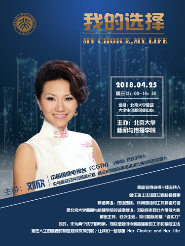 CGTN主持人刘欣走进北大课堂