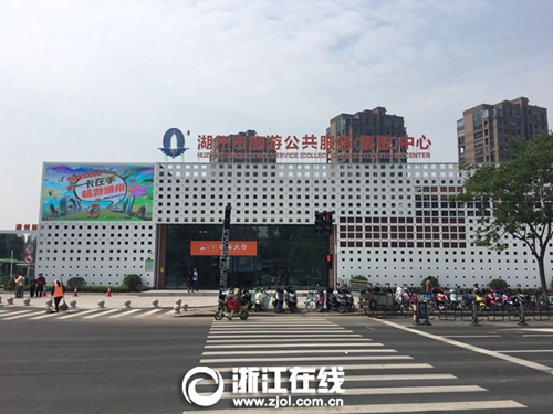 促进全域旅游 湖州旅游公共服务(集散)中心正式