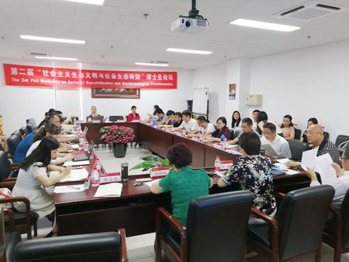 马克思主义学院举办第二届“社会主义生态文明与社会生态转型”博士生论坛