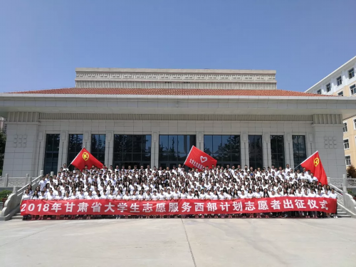 新征程 新使命--甘肃省西部计划志愿者出征