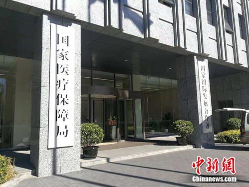 资料图:国家医疗保障局 #####filter0#####记者 张尼 摄 资料图:国家医疗保障局 中新网记者 张尼 摄