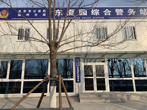 新设东夏园警务站确保城市副中心安保工作