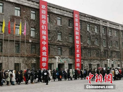 中戲藝考現場。<a target='_blank' href='http://www.chinanews.com/' >中新網</a>記者 宋宇晟 攝