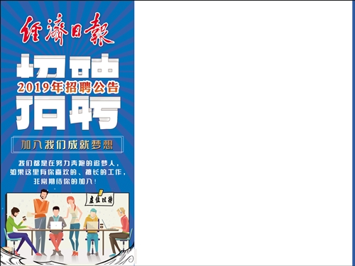 经济日报招聘_好消息 2018社会招聘启动,经济日报正虚位以待