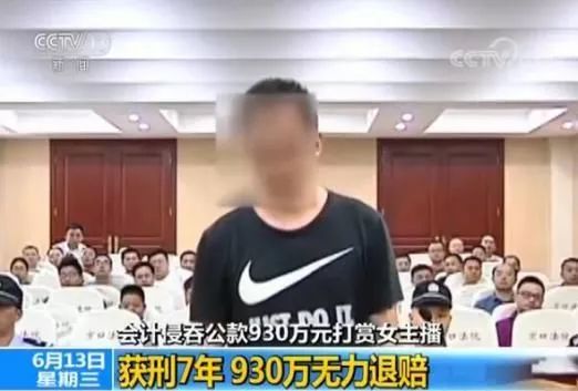 新京报:会计挪用公款打赏930万 女主播们应退钱