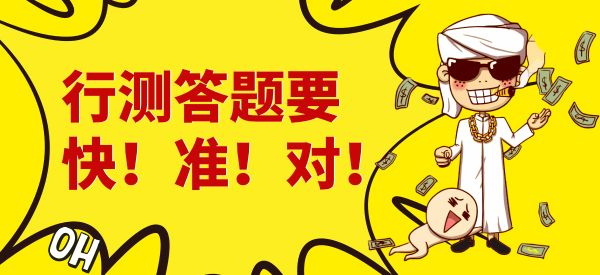 公考 | 行测答题正确率上不去,分数上不去?出题