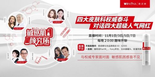 薇诺娜双十一复盘:线上线下交易额突破4亿闯入美妆榜TOP 9的营销逻辑