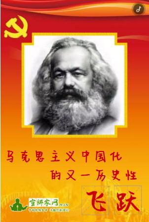 理论秀:马克思主义中国化的又一历史性飞跃