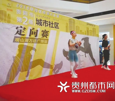 城市社区定向赛有“彩”更精彩