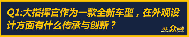 后来者居上 听编辑们聊聊Jeep大指挥官