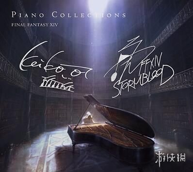 《最终幻想14》BGM钢琴乐集上市 首批线下购买送特典