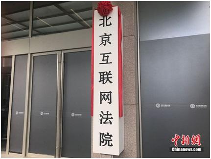 北京互联网法院揭牌。付强摄