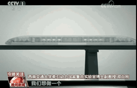 中国首次引入真空管道 未来高铁时速或超1000公里