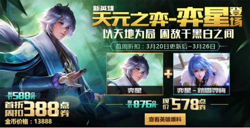 《王者荣耀》3月20日更新:新英雄弈星上线