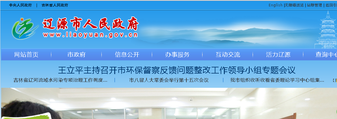 11月24日上午，辽源市政府官网页面明显位置仍挂着王立平的工作信息。图片来源：网页截图