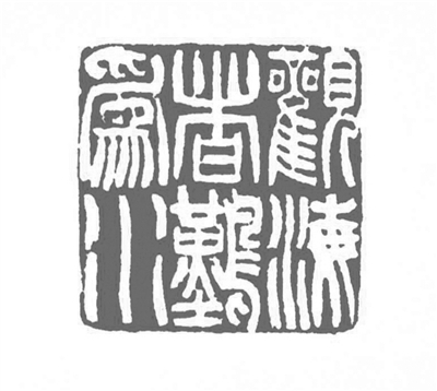 五方同文印，看善变的吴让之