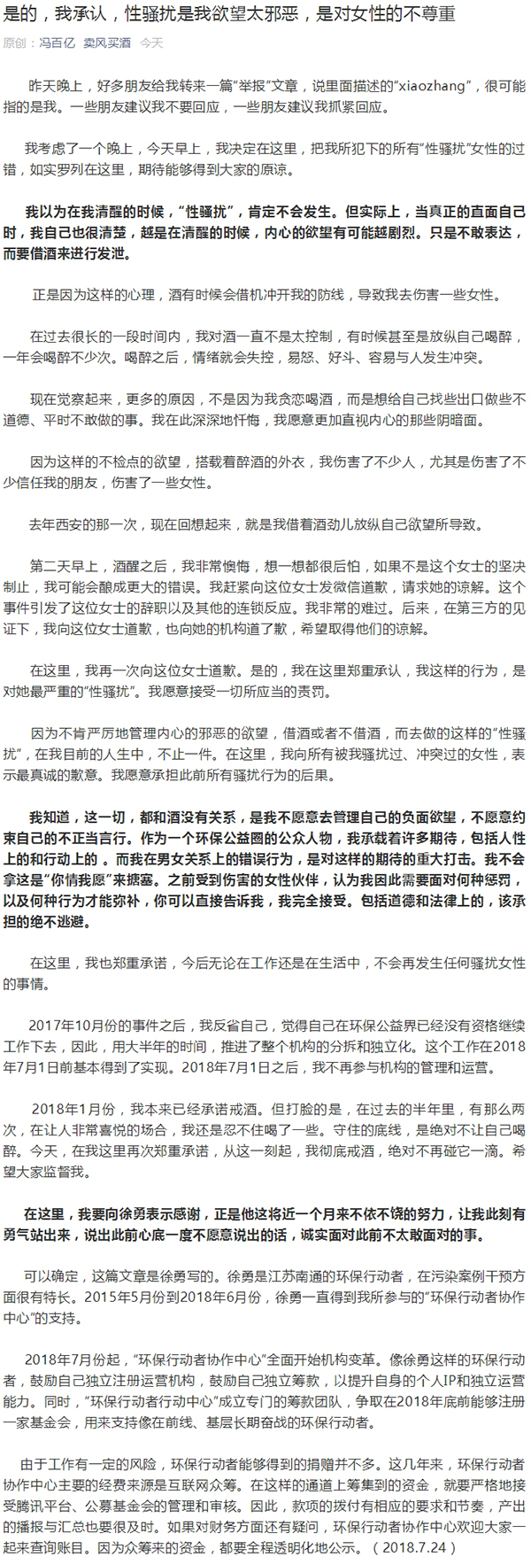 环保公益人冯永锋被曝性骚扰，回应：将彻底戒酒，绝不再犯