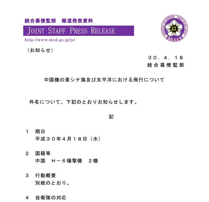日本防卫省统合幕僚监部发布的有关中国“轰-6”轰炸机公告