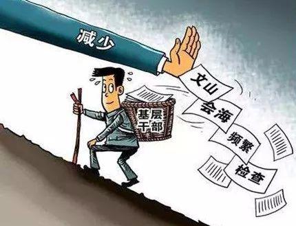 基层减负年,晒晒你身边的形式主义