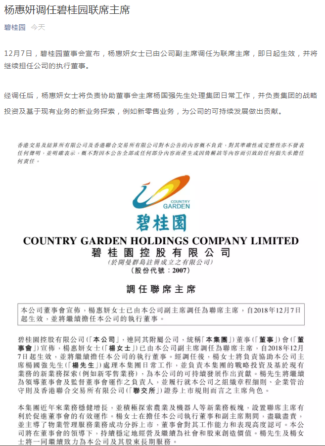 杨惠妍调任碧桂园联席主席