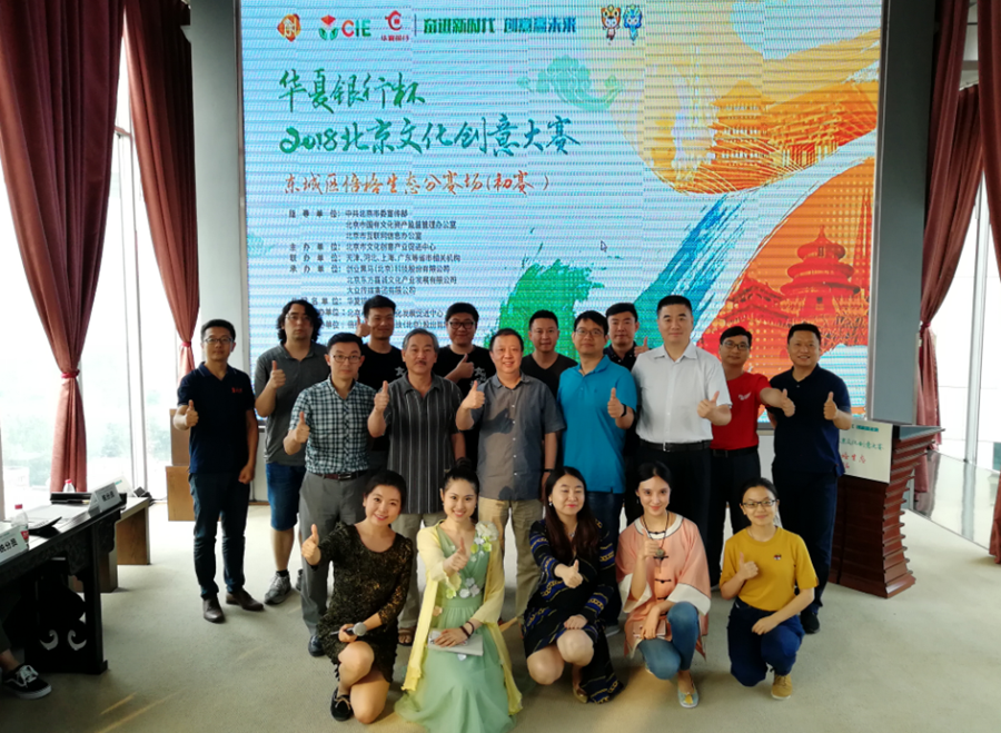 “创意+科技”,2018北京文化创意大赛东城倍格分赛场正式开启西施秘史百度影音