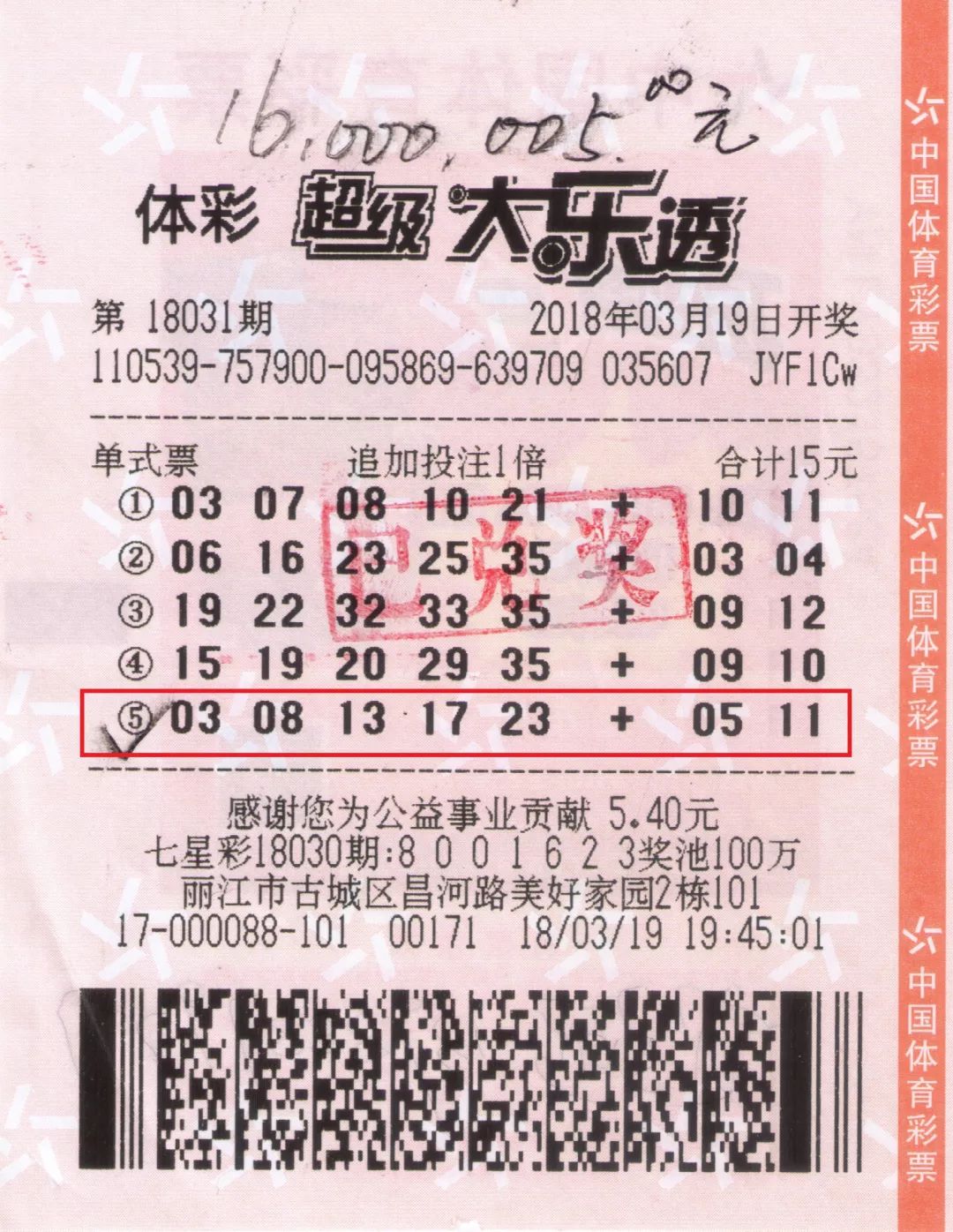 云南彩民机选+追加揽获体彩大乐透1600万大