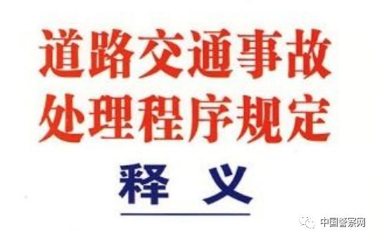 公安部新《道路交通事故处理程序规定》5月1