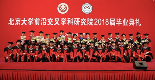北京大学前沿交叉学科研究院2018年毕业典礼暨学位授予仪式举行
