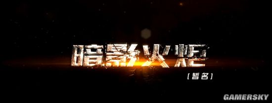 国产动作游戏《暗影火炬》公布 机甲兔子朋克城冒险