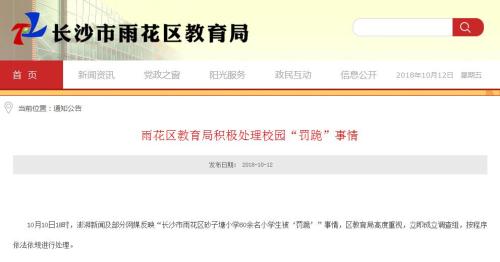 图片来源:湖南省长沙市雨花区教育局网站。