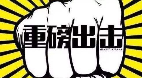 荣成圈定扫黑除恶重点!黑恶势力具备这些特征