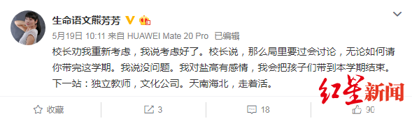 熊芳芳在微博中称:下一站“独立教师,文化公司。天南海北,走着活。”