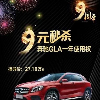 福利来了！瑞安红升奔驰丨9元秒杀奔驰GLA SUV一年使用权