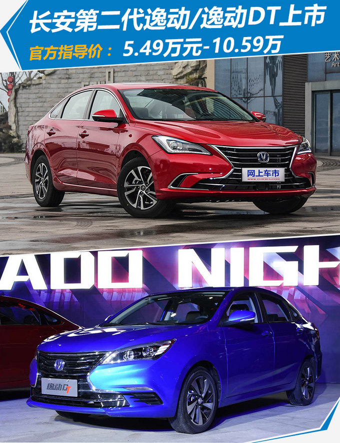 长安第二代逸动/逸动DT正式上市 5.49万元起售