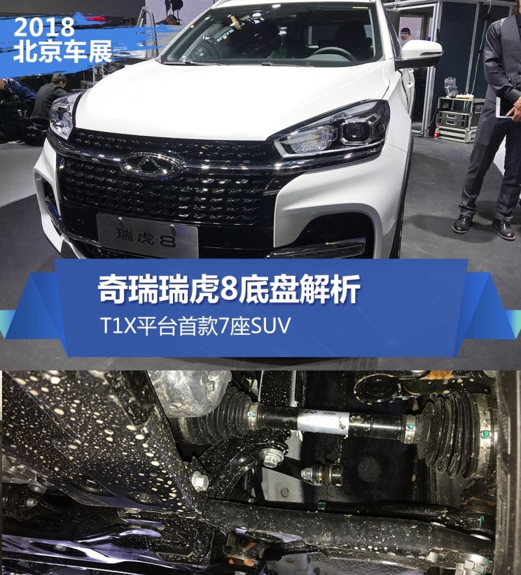 T1X平台首款7座SUV 奇瑞瑞虎8底盘解析