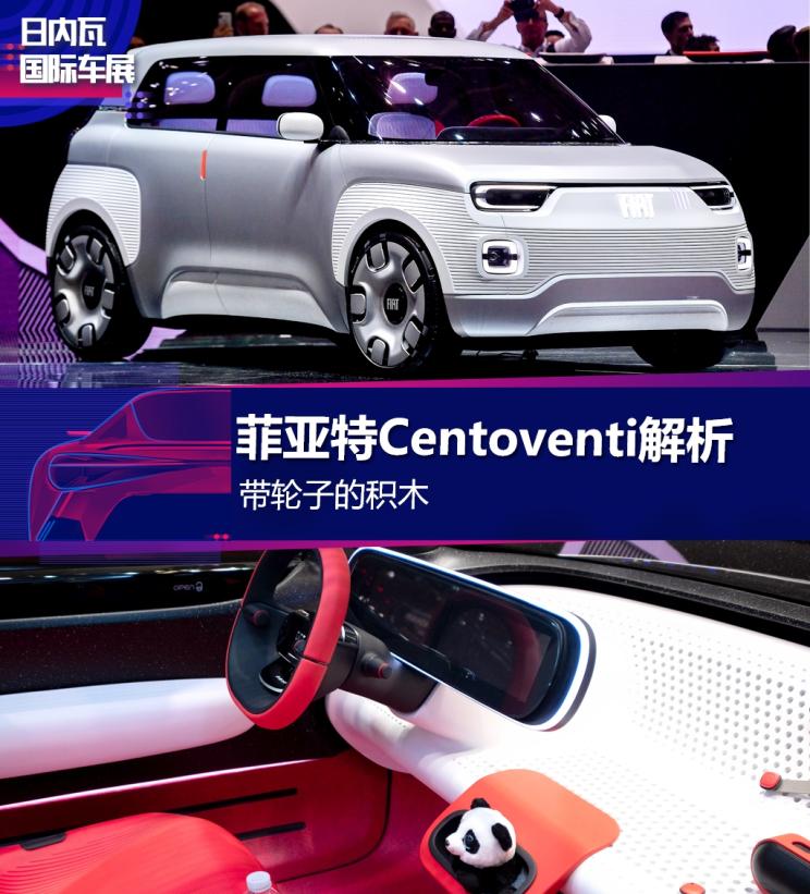 带轮子的积木 菲亚特Centoventi解析